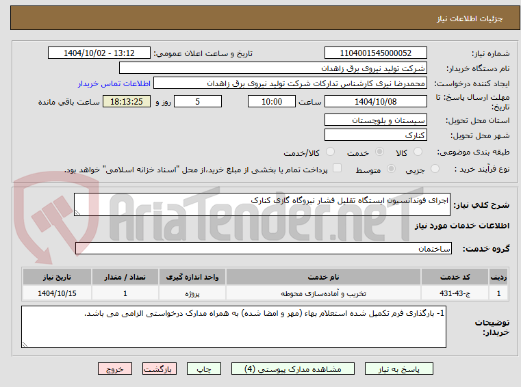 تصویر کوچک آگهی اجرای فوندانسیون ایستگاه تقلیل فشار نیروگاه گازی کنارک