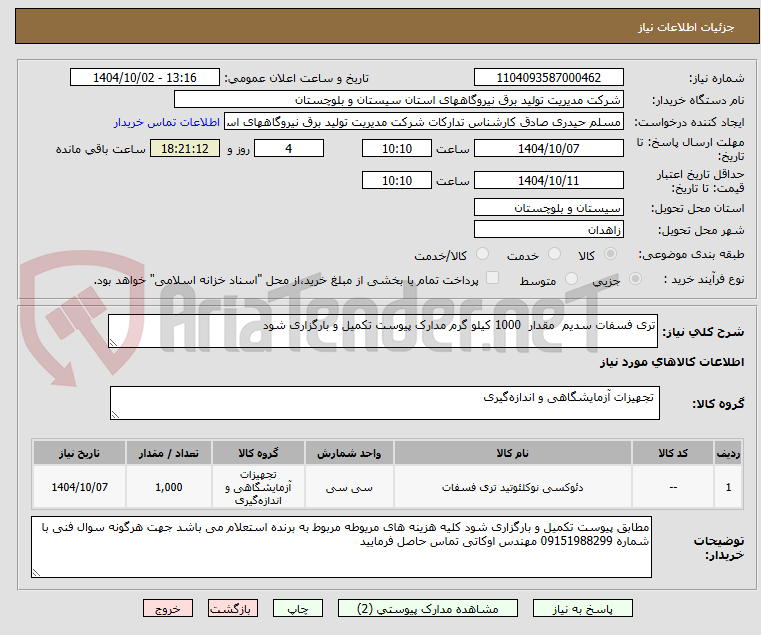 تصویر کوچک آگهی تری فسفات سدیم  مقدار  1000 کیلو گرم مدارک پیوست تکمیل و بارگزاری شود 
