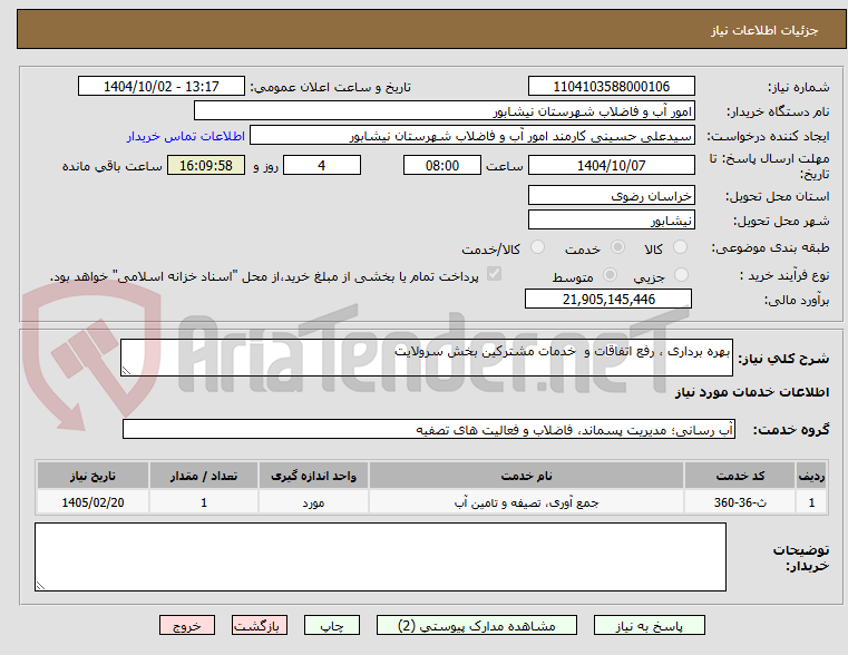 تصویر کوچک آگهی بهره برداری ، رفع اتفاقات و  خدمات مشترکین بخش سرولایت 