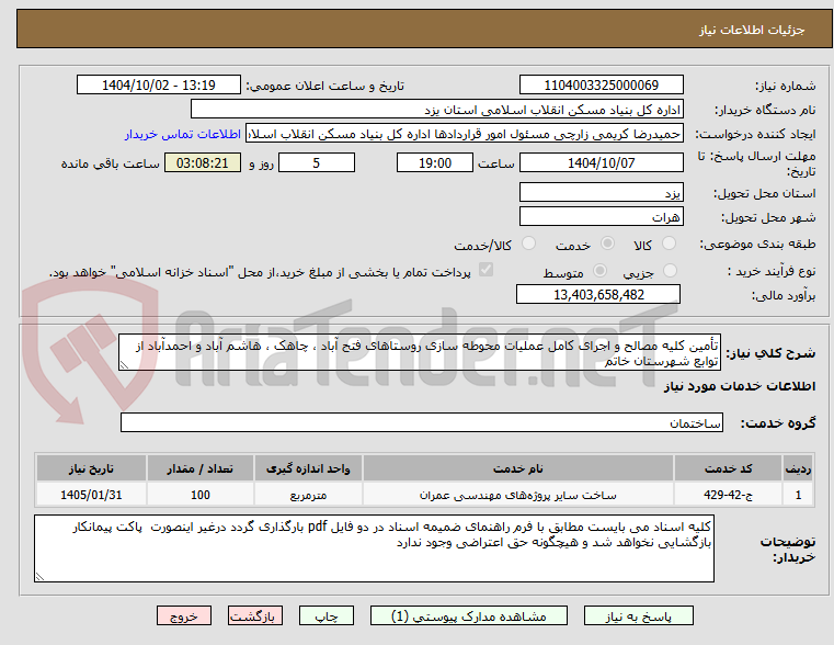 تصویر کوچک آگهی تأمین کلیه مصالح و اجرای کامل عملیات محوطه سازی روستاهای فتح آباد ، چاهک ، هاشم آباد و احمدآباد از توابع شهرستان خاتم 