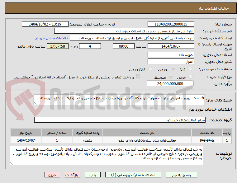 تصویر کوچک آگهی اقدامات ترویج ، آموزش و ارتقاء مهارت تولیدکنندگان و بهره برداران  منابع طبیعی و آبخیزداری  استان خوزستان 