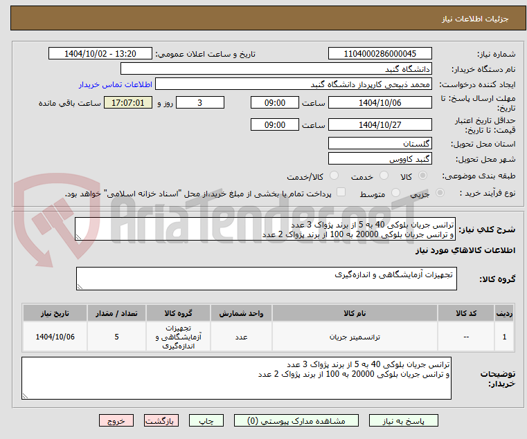 تصویر کوچک آگهی ترانس جریان بلوکی 40 به 5 از برند پژواک 3 عدد 
و ترانس جریان بلوکی 20000 به 100 از برند پژواک 2 عدد 