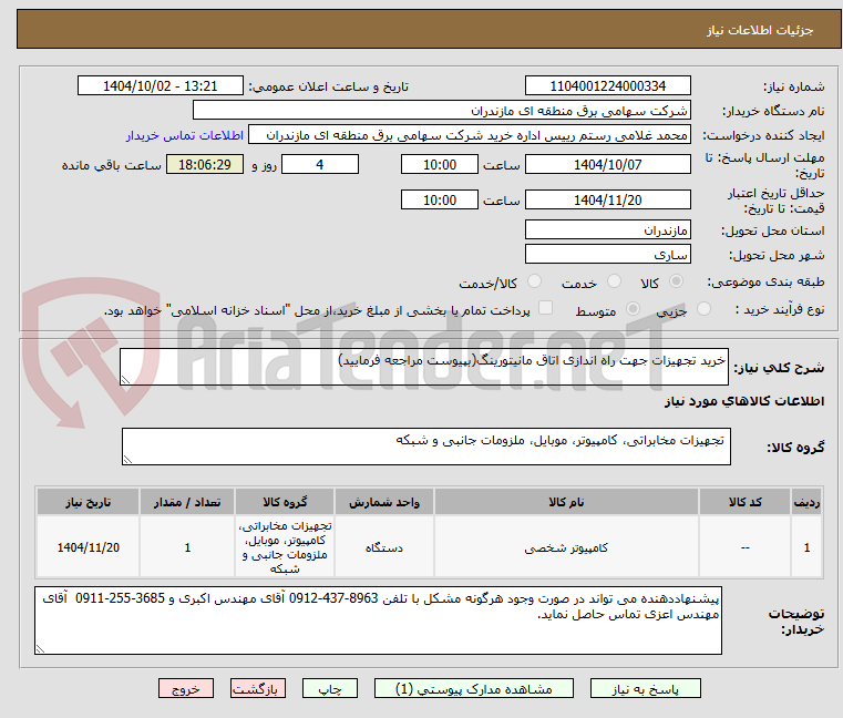 تصویر کوچک آگهی خرید تجهیزات جهت راه اندازی اتاق مانیتورینگ(بپیوست مراجعه فرمایید)