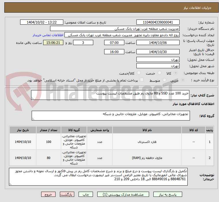 تصویر کوچک آگهی خرید 100 عدد SSD و 80 ماژول رم طبق مشخصات لیست پیوست