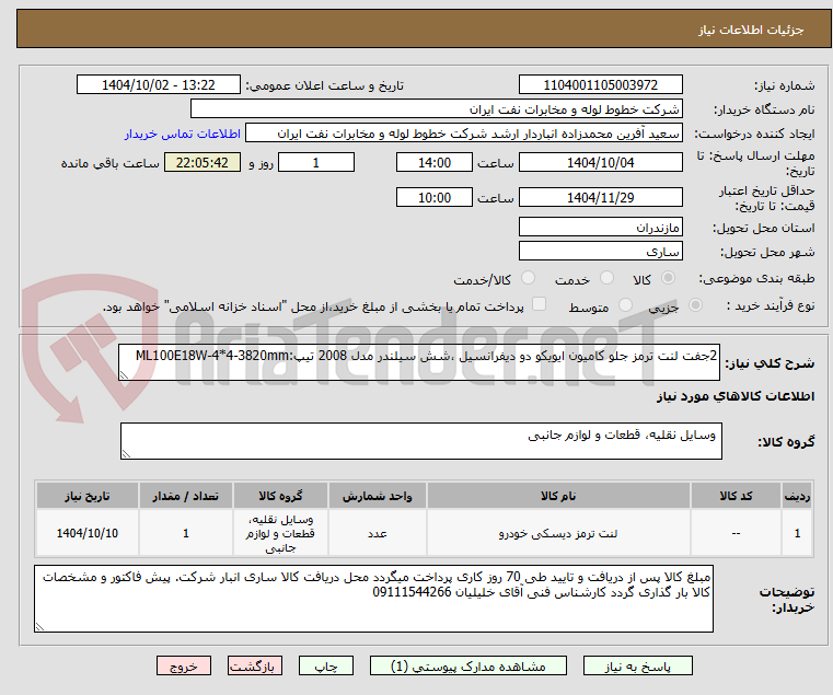 تصویر کوچک آگهی 2جفت لنت ترمز جلو کامیون ایویکو دو دیفرانسیل ،شش سیلندر مدل 2008 تیپ:ML100E18W-4*4-3820mm