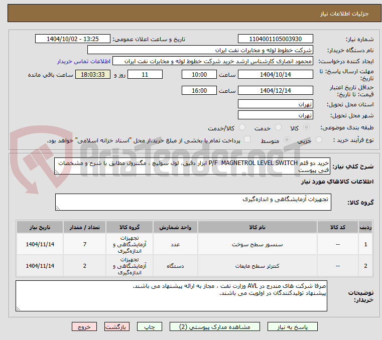 تصویر کوچک آگهی خرید دو قلم P/F  MAGNETROL LEVEL SWITCH ابزار دقیق، لول سوئیچ ، مگنترول مطابق با شرح و مشخصات فنی پیوست