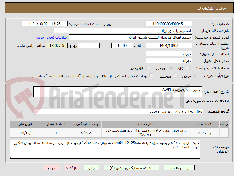 تصویر کوچک آگهی تعمیر سانترفیوژمدلAWEL