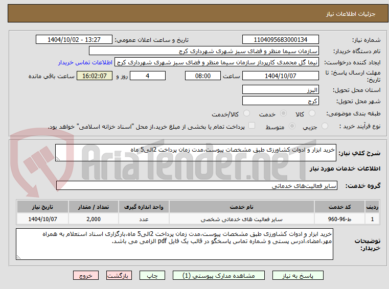 تصویر کوچک آگهی خرید ابزار و ادوات کشاورزی طبق مشخصات پیوست،مدت زمان پرداخت 2الی5 ماه