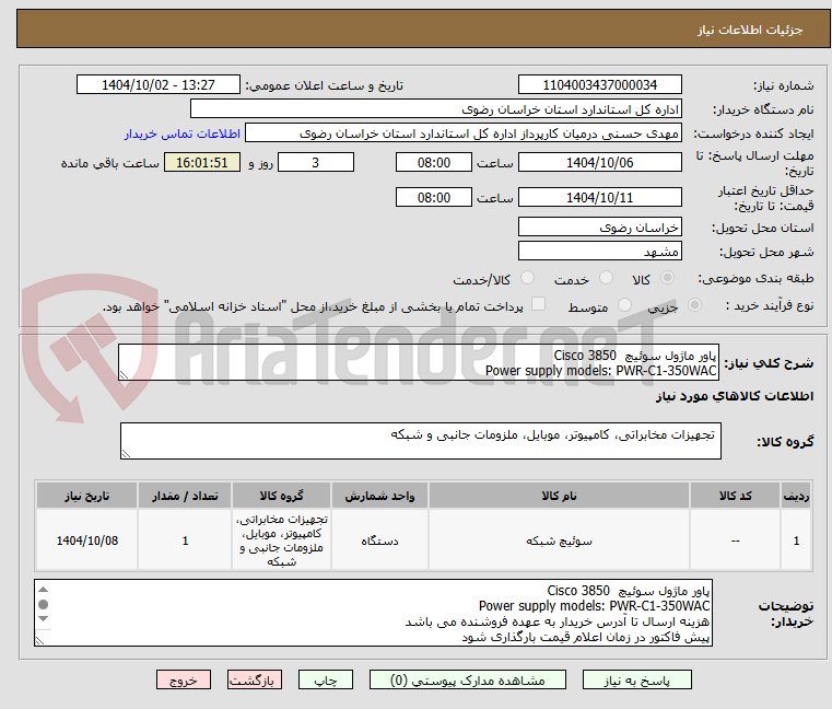 تصویر کوچک آگهی پاور ماژول سوئیچ  Cisco 3850
Power supply models: PWR-C1-350WAC