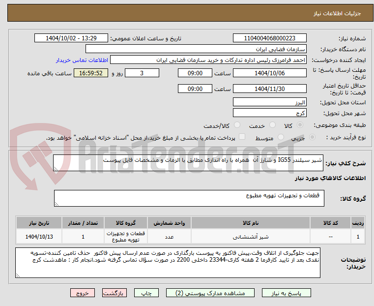 تصویر کوچک آگهی شیر سیلندر IG55 و شارژ آن همراه با راه اندازی مطابق با الزمات و مشخصات فایل پیوست