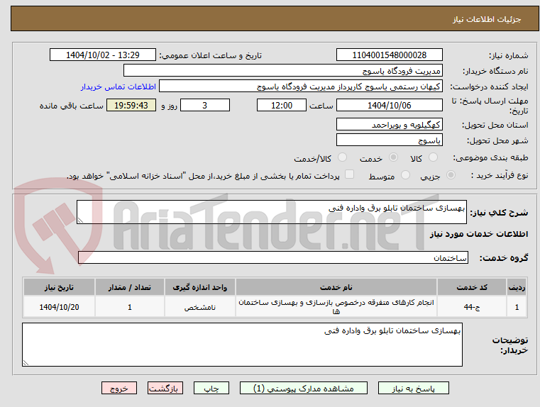 تصویر کوچک آگهی بهسازی ساختمان تابلو برق واداره فنی