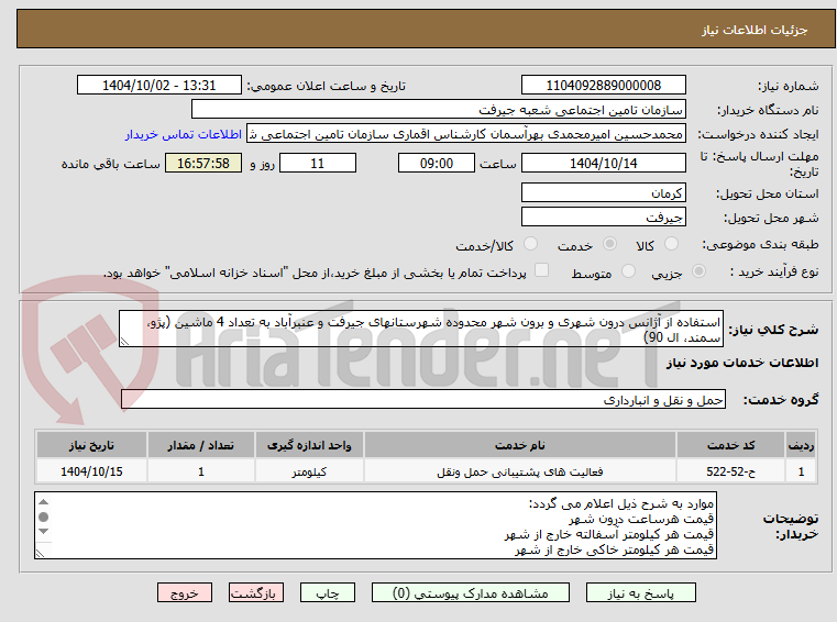 تصویر کوچک آگهی استفاده از آژانس درون شهری و برون شهر محدوده شهرستانهای جیرفت و عنبرآباد به تعداد 4 ماشین (پژو، سمند، ال 90)