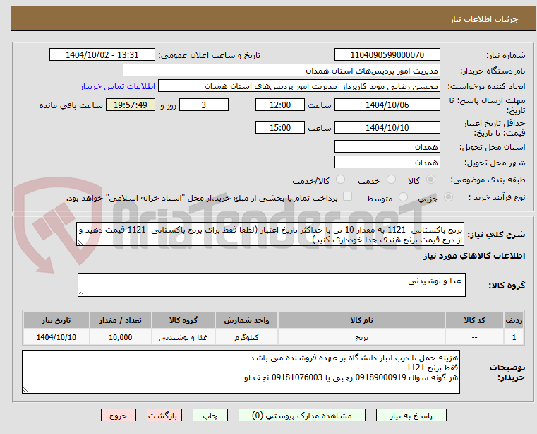 تصویر کوچک آگهی برنج پاکستانی  1121 به مقدار 10 تن با حداکثر تاریخ اعتبار (لطفا فقط برای برنج پاکستانی  1121 قیمت دهید و از درج قیمت برنج هندی جدا خودداری کنید)