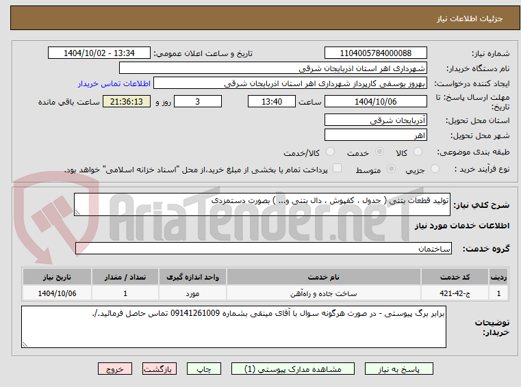 تصویر کوچک آگهی تولید قطعات بتنی ( جدول ، کفپوش ، دال بتنی و... ) بصورت دستمزدی 