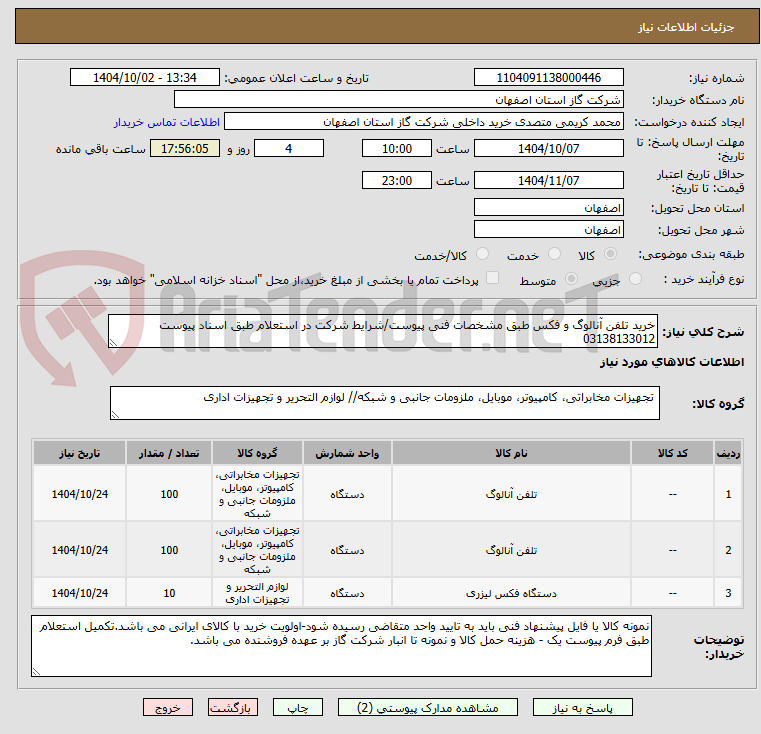 تصویر کوچک آگهی خرید تلفن آنالوگ و فکس طبق مشخصات فنی پیوست/شرایط شرکت در استعلام طبق اسناد پیوست 03138133012
