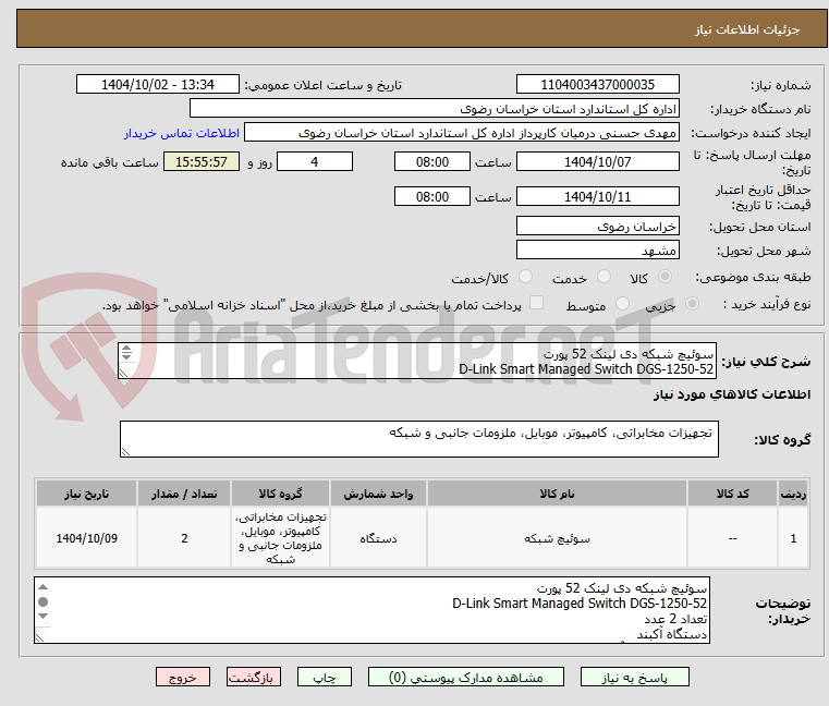 تصویر کوچک آگهی سوئیچ شبکه دی لینک 52 پورت 
D-Link Smart Managed Switch DGS-1250-52
