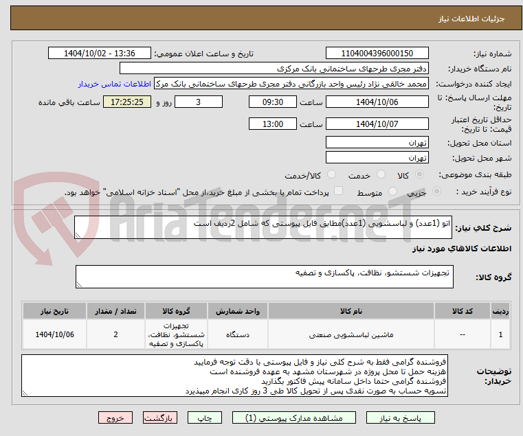 تصویر کوچک آگهی اتو (1عدد) و لباسشویی (1عدد)مطابق فایل پیوستی که شامل 2ردیف است
