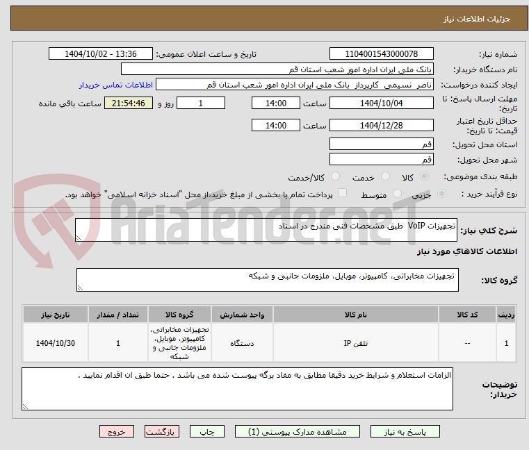 تصویر کوچک آگهی تجهیزات VoIP  طبق مشخصات فنی مندرج در اسناد 