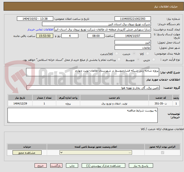 تصویر کوچک آگهی پروژه شاخه زنی شبکه فشارمتوسط در شهرستان طالقان-نوبت چهارم