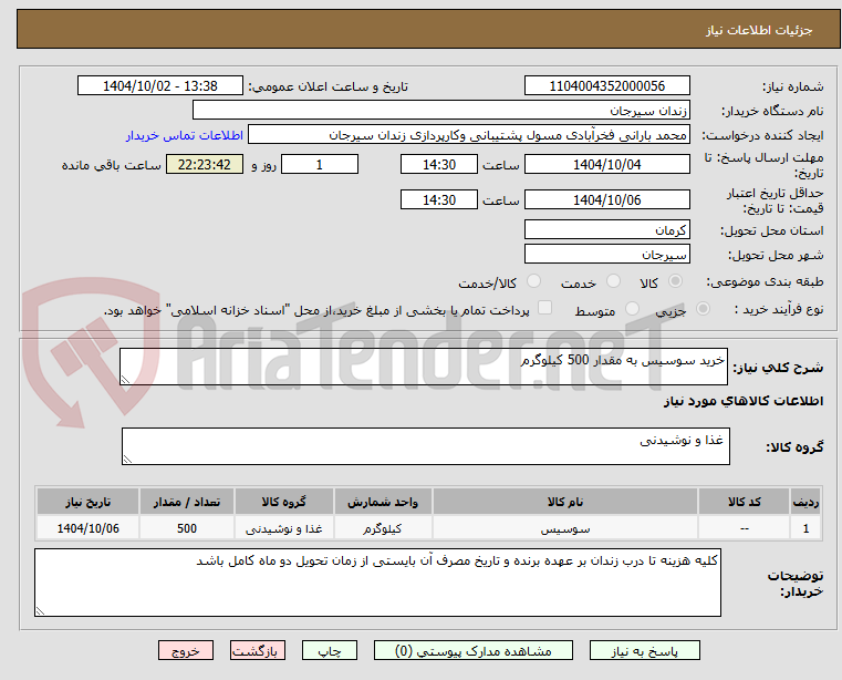 تصویر کوچک آگهی خرید سوسیس به مقدار 500 کیلوگرم