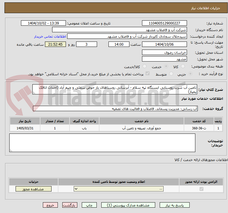 تصویر کوچک آگهی تامین آب شرب روستایی ایستگاه تپه سلام - آبرسانی روستاهای باز حوض سفلی و جیم آباد (احداث اتاقک پمپاژ)