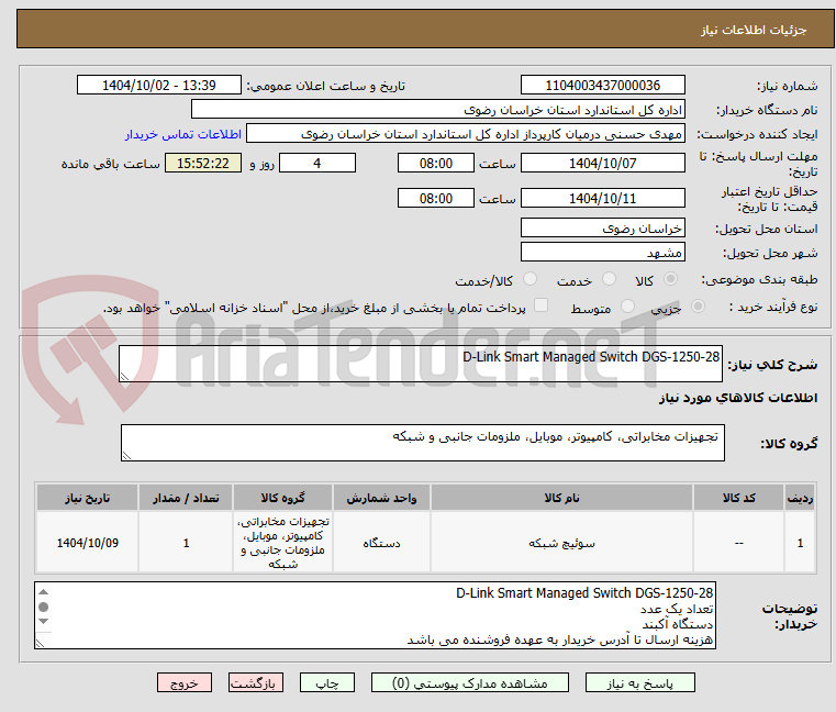 تصویر کوچک آگهی D-Link Smart Managed Switch DGS-1250-28
