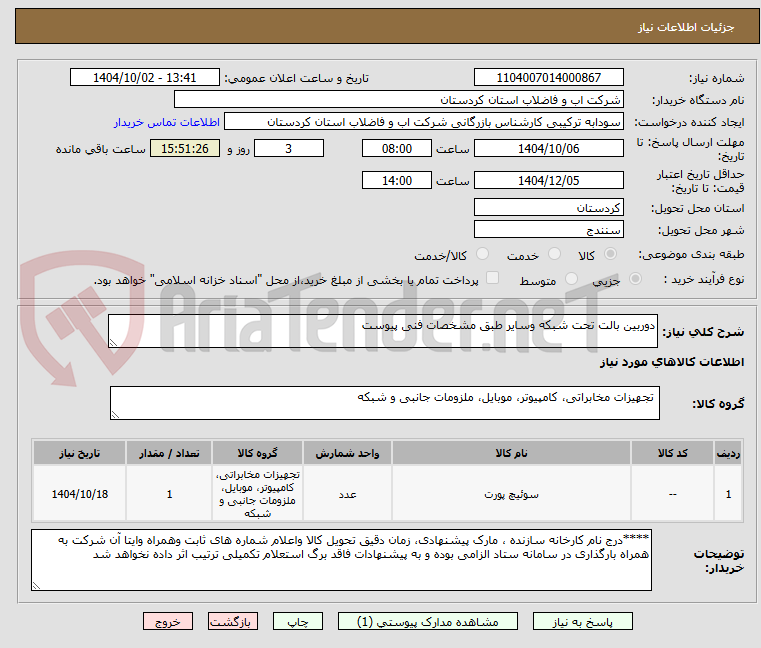 تصویر کوچک آگهی دوربین بالت تحت شبکه وسایر طبق مشخصات فنی پیوست 