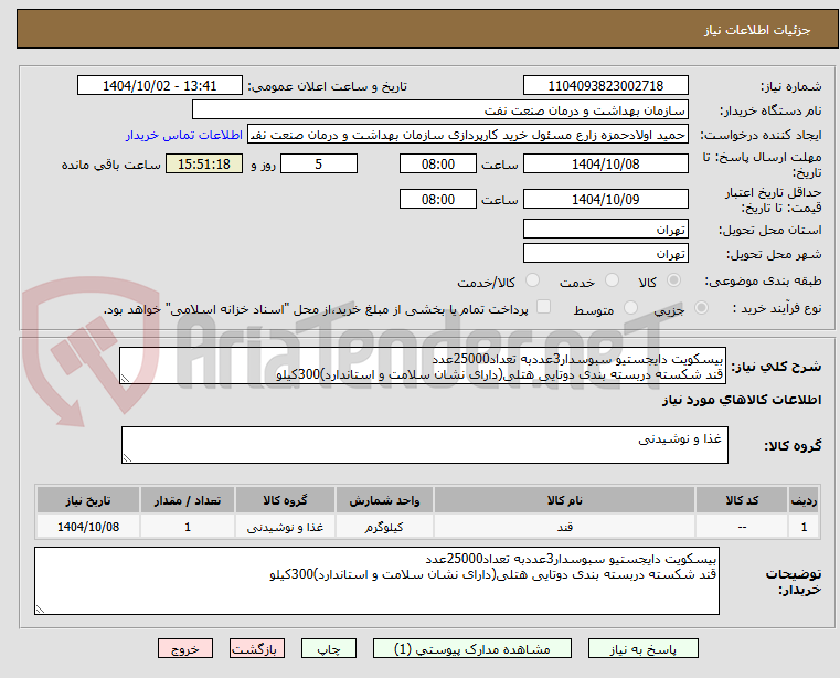 تصویر کوچک آگهی بیسکویت دایجستیو سبوسدار3عددبه تعداد25000عدد
قند شکسته دربسته بندی دوتایی هتلی(دارای نشان سلامت و استاندارد)300کیلو