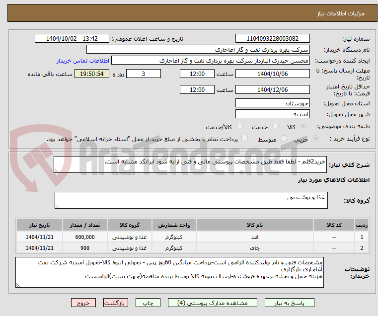 تصویر کوچک آگهی خرید2قلم - لطفا فقط طبق مشخصات پیوستی مالی و فنی ارایه شود ایرانکد مشابه است.