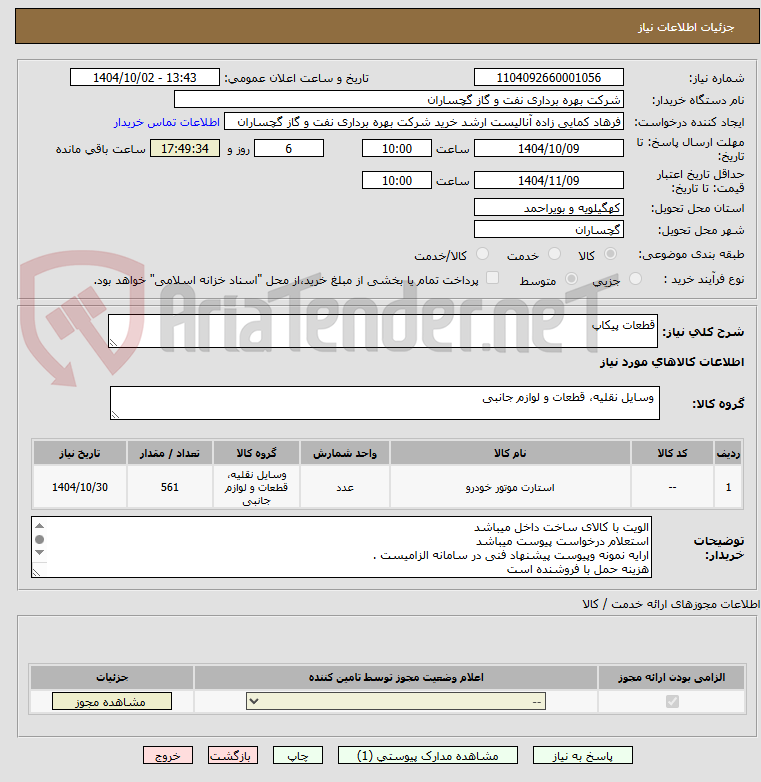 تصویر کوچک آگهی قطعات پیکاپ