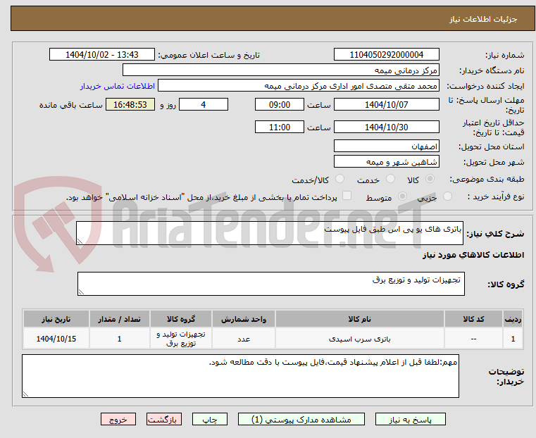تصویر کوچک آگهی باتری های یو پی اس طبق فایل پیوست