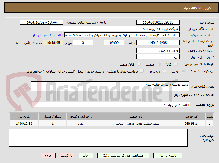 تصویر کوچک آگهی تعمیر یونیت و ماژول تغذیه نیرو