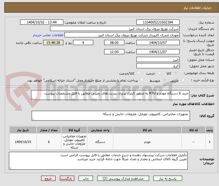 تصویر کوچک آگهی خرید 6 دستگاه مودم و RTU به منظور کنترل پذیری پست های زمینی مطابق با فایل مشخصات پیوست 
