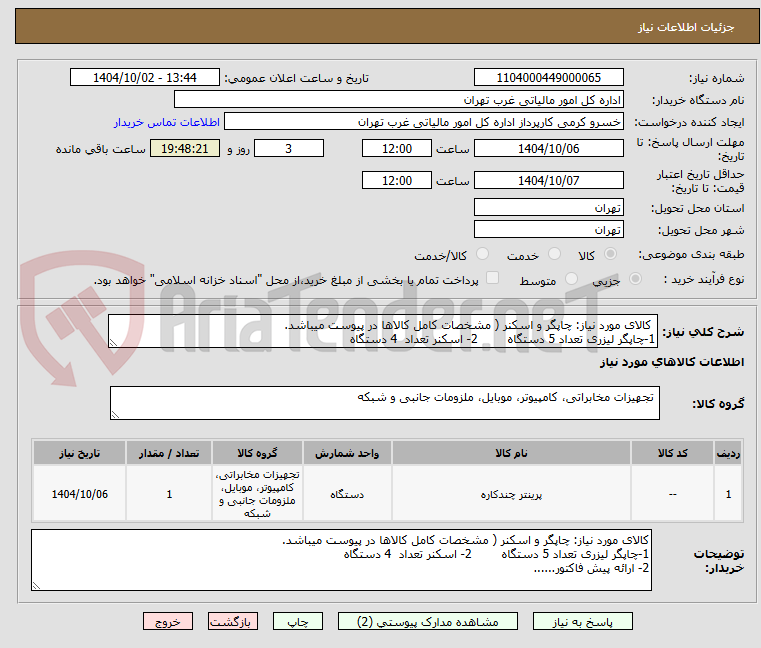 تصویر کوچک آگهی  کالای مورد نیاز: چاپگر و اسکنر ( مشخصات کامل کالاها در پیوست میباشد.
1-چاپگر لیزری تعداد 5 دستگاه        2- اسکنر تعداد  4 دستگاه