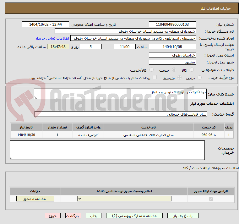 تصویر کوچک آگهی درختکاری در بلوارهای توس و جانباز