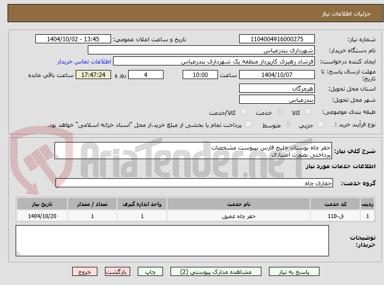 تصویر کوچک آگهی حفر چاه بوستان خلیج فارس بپیوست مشخصات 
پرداختی بصورت اعتباری