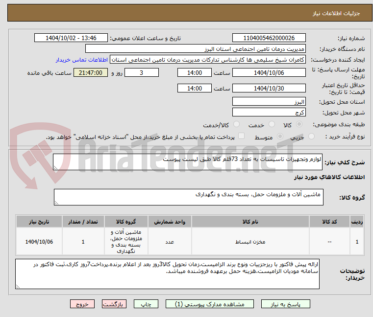 تصویر کوچک آگهی لوازم وتجهیزات تاسیسات به تعداد 73قلم کالا طبق لیست پیوست