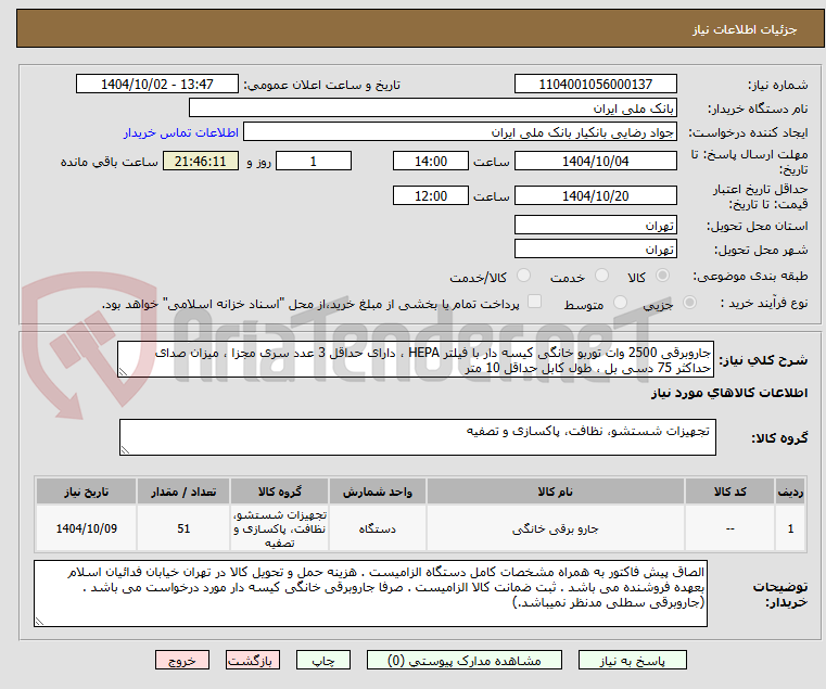 تصویر کوچک آگهی جاروبرقی 2500 وات توربو خانگی کیسه دار با فیلتر HEPA ، دارای حداقل 3 عدد سری مجزا ، میزان صدای حداکثر 75 دسی بل ، طول کابل حداقل 10 متر 