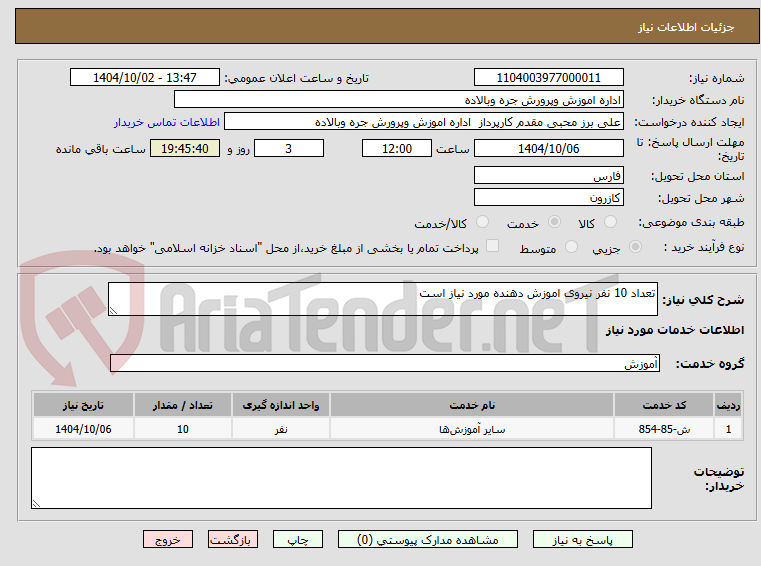 تصویر کوچک آگهی تعداد 10 نفر نیروی اموزش دهنده مورد نیاز است