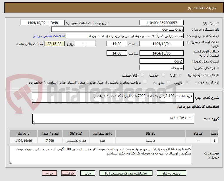 تصویر کوچک آگهی خرید ماست 100 گرمی به تعداد 7000 عدد (ایران کد مشابه میباشد)