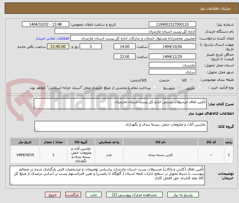 تصویر کوچک آگهی تأمین لفاف مرسولات پستی اداره کل پست استان مازندران