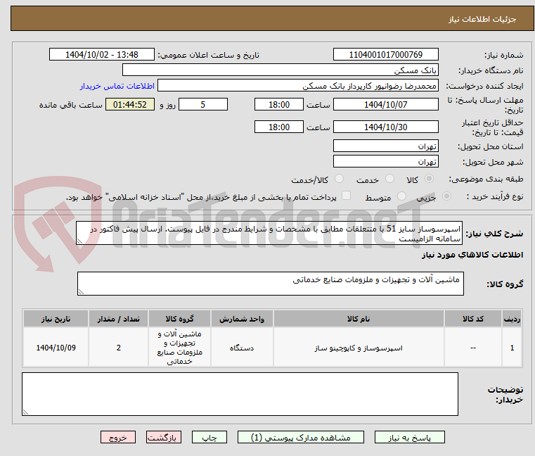 تصویر کوچک آگهی اسپرسوساز سایز 51 با متتعلقات مطابق با مشخصات و شرایط مندرج در فایل پیوست. ارسال پیش فاکتور در سامانه الزامیست