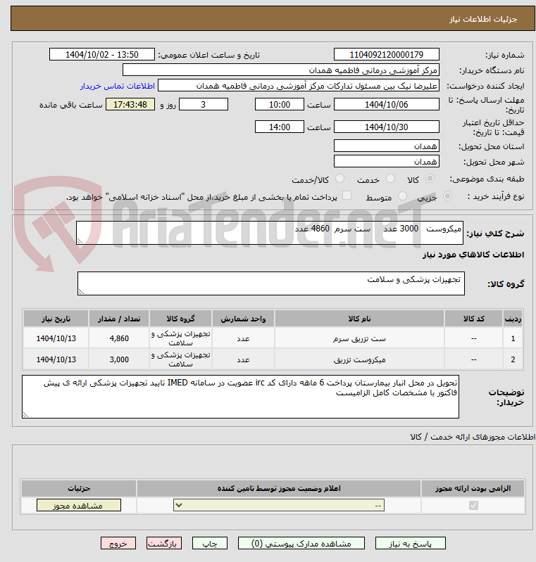 تصویر کوچک آگهی میکروست   3000 عدد     ست سرم  4860 عدد