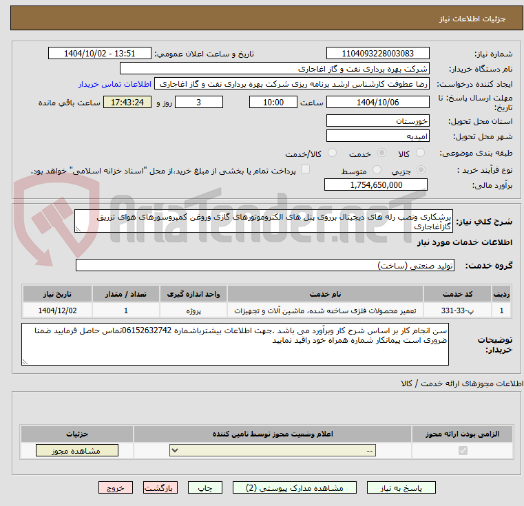 تصویر کوچک آگهی برشکاری ونصب رله های دیجیتال برروی پنل های الکتروموتورهای گازی وروغن کمپروسورهای هوای تزریق گازآغاجاری