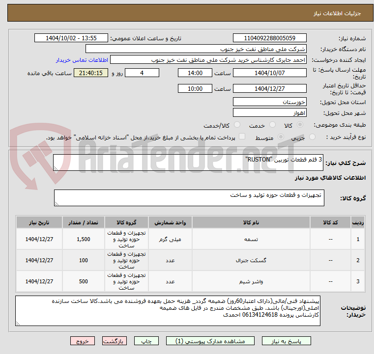 تصویر کوچک آگهی 3 قلم قطعات توربین "RUSTON"