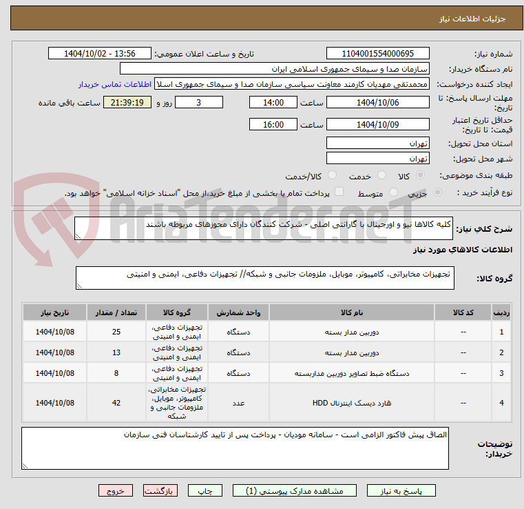 تصویر کوچک آگهی کلیه کالاها نیو و اورجینال با گارانتی اصلی - شرکت کنندگان دارای مجوزهای مربوطه باشند