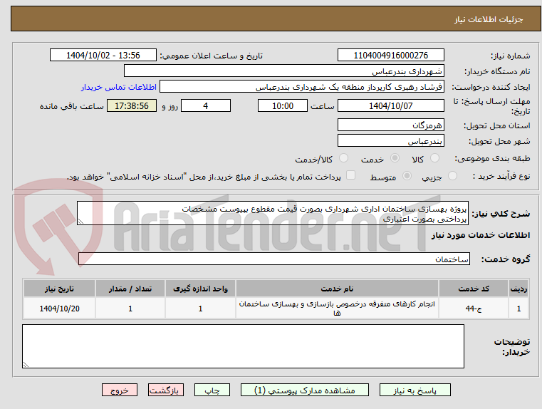 تصویر کوچک آگهی پروژه بهسازی ساختمان اداری شهرداری بصورت قیمت مقطوع بپیوست مشخصات 
پرداختی بصورت اعتباری