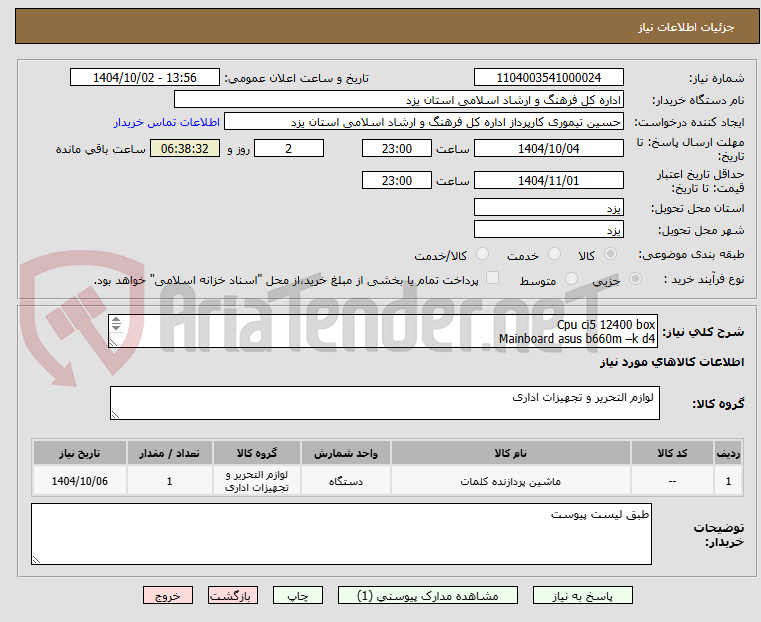 تصویر کوچک آگهی Cpu ci5 12400 box
Mainboard asus b660m –k d4
Ram 8 ddr4 3200 kingmax
Fan cpu org 1700
طبق لیست پیوست 