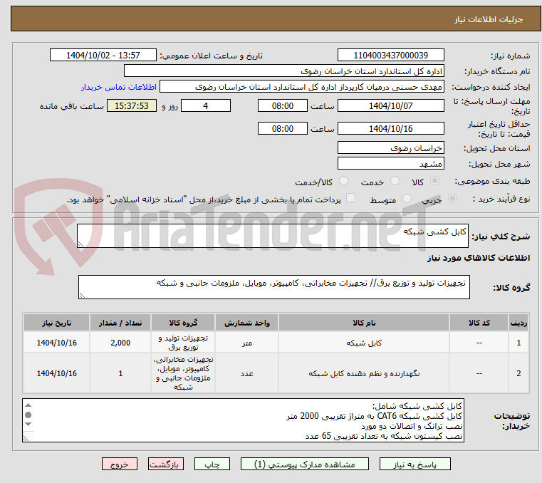 تصویر کوچک آگهی کابل کشی شبکه