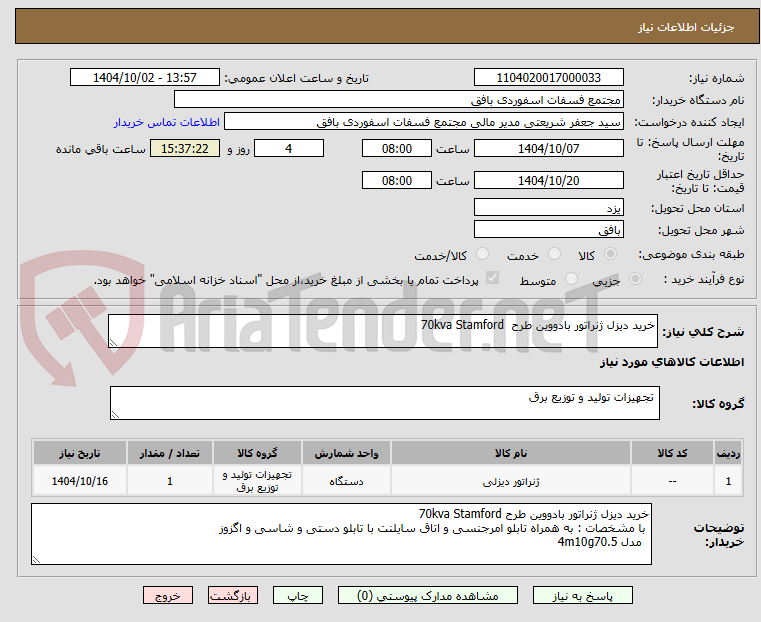 تصویر کوچک آگهی خرید دیزل ژنراتور بادووین طرح  70kva Stamford
 